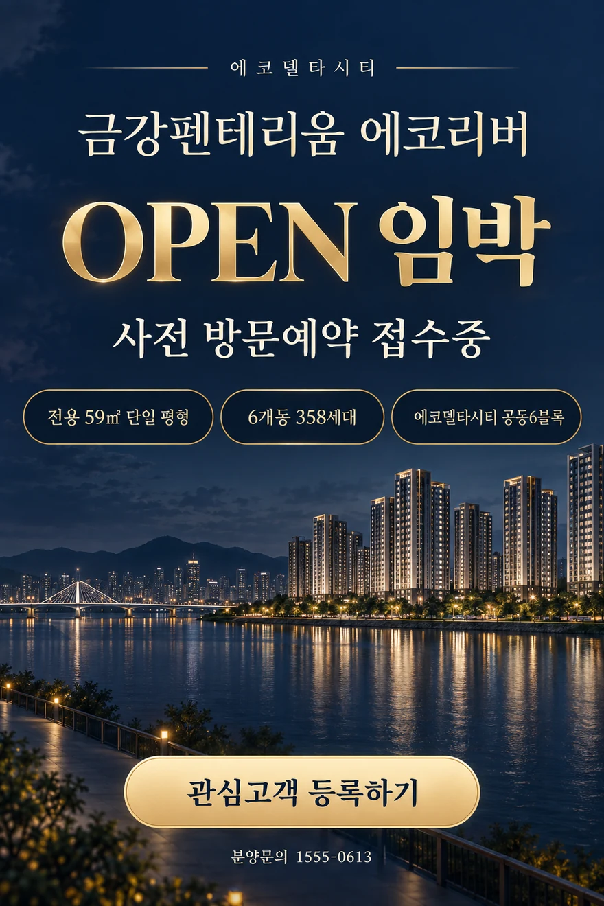 에코델타시티 금강펜테리움 에코리버 오픈 임박. 사전 방문예약 접수중. 전용 59㎡ 단일 평형, 6개동 358세대. 분양문의 1555-0613